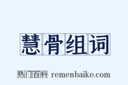 慧骨组词是什么意思的图片